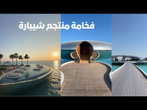 فخامة منتجع شيبارة في البحر الأحمر تغطية مميزة من عمر الرشود
