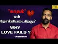 Why love fails  why love fails  love should not be imposed dr ashwin vijay