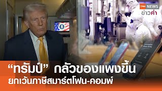 “ทรัมป์” กลัวของแพงขึ้น ยกเว้นภาษีสมาร์ตโฟน-คอมพ์ | TNN ข่าวค่ำ | 13 เม.ย. 68
