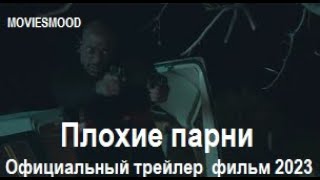 Плохие Парни   Официальный Трейлер  Фильм 2023