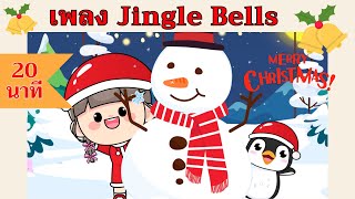 Jingle Bells | เพลงจิงเกอร์เบล | 20 นาที | #เพลงเด็กเจ้าตัวเล็ก - Kiddy Melody