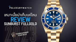 1.4ล้านบาท คุ้มมั้ยกับนาฬิกาเรือนนี้ | Rolex Submariner Blue 126618LB | 41mm รุ่นใหม่ปี 2023