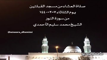 صلاة العشاء من مسجد القبلتين يوم الثلاثاء ٧-٢-١٤٤٠ من سورة النور الشيخ محمد سليم الأحمدي