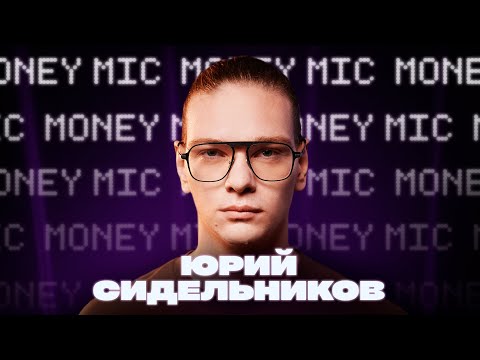 Юрий Сидельников | Money Mic