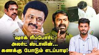 ரிசல்ட் பற்றி உளவுத்துறை ரிப்போர்ட்...தீவிர யோசனையில் STALIN & EPS! | Elangovan Explains screenshot 3