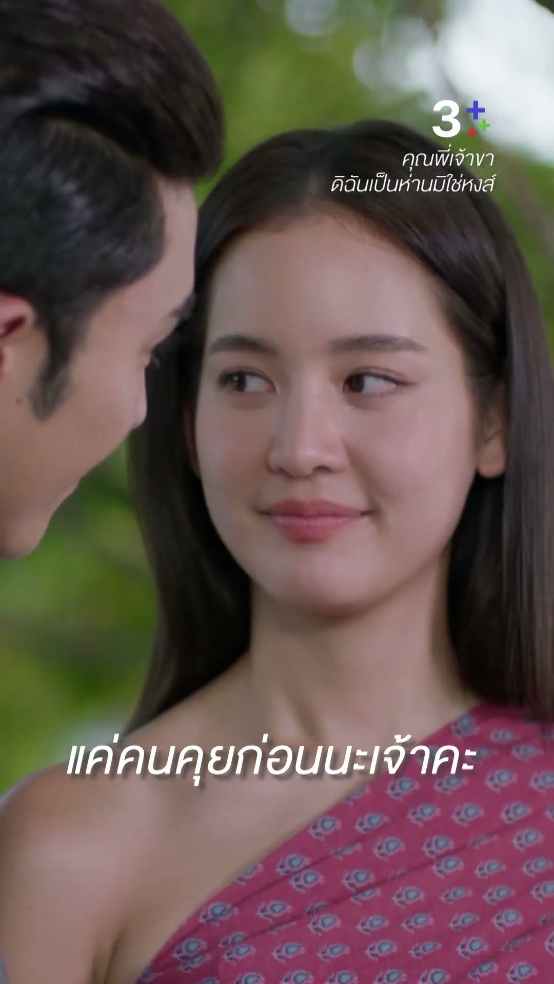 แกล้งจุ๊บ ให้รู้ว่ารัก #คุณพี่เจ้าขาดิฉันเป็นห่านมิใช่หงส์ #ภณณวัสน์ #โบว์เมลดา #ละครช่อง3