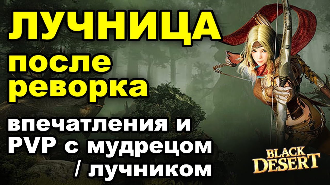 ЛУЧНИЦА (Ranger): Итоги реворка - ПВП с мудрецом/лучником в БДО (BDO - Black Desert)