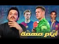 سوق برشلونة مشكلة تير شتيجن وتفريغ مساحة الرواتب وميعاد الصفقة الجديدة سوق برشلونة مشكلة تير شتيجن وتفريغ مساحة الرواتب وميعاد الصفقة الجديدة