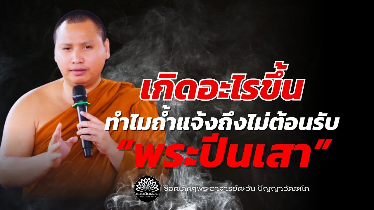 เกิดอะไรขึ้น ทำไมถ้ำแจ้งถึงไม่ต้อนรับ “พระปีนเสา” อย่ามาเลย #พระอาจารย์ตะวัน #ธรรมะ #ทางพ้นทุกข์