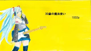 30歳の魔法使い