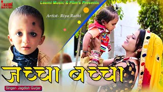 New Latest Video ।। नान्यां / Nanya / जच्चा बच्चा सांग, Nanya Rove Mat Na Re, कुआं पूॅजन, Riya Rathi