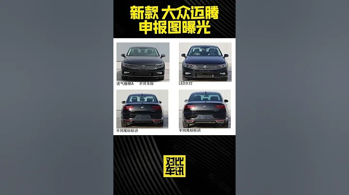 新款 大众迈腾 申报图曝光 - 天天要闻