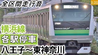 【全区間走行音】JR東日本E233系6000番台（H024編成8両）三菱IGBT-VVVF制御 横浜線［各駅停車］八王子～東神奈川【ハイレゾ音源】