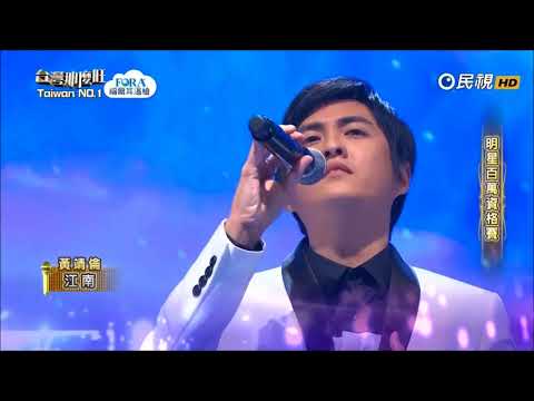 2018.01.20 台灣那麼旺【明星百萬資格賽】黃靖倫 江南
