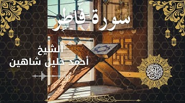 35Quran Surah Faatir  Al Sheikh Ahmed Khalil Shaheen الشيخ أحمد خليل شاهين    سورة فاطر كاملة