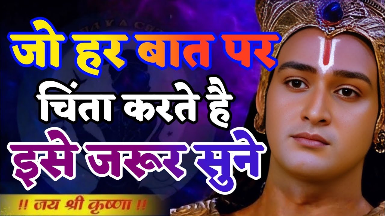 जो हर बात पर चिंता करते हैं इसे जरूर से | Shree Krishna Motivation speech | Geeta Saar#motivation