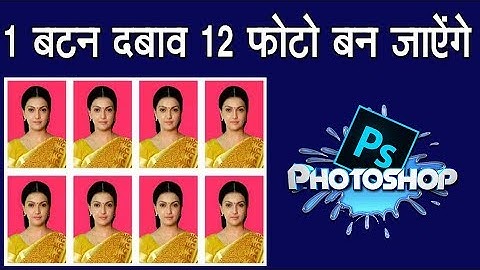 सिर्फ १ क्लिक और 12 photo || How to make 12 passport size photo only 1 click | PHOTOSHOP