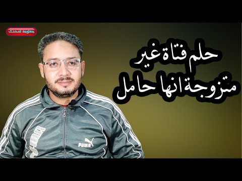 ماهو تفسير رؤية فتاة غير متزوجة انها حامل حلم طالبة انها حامل وفتاة مخطوبة انها حامل فى المنام