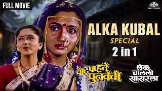 Lek Chalali Sasarla | Vaat Pahate Punvechi | Marathi Movies | Alka Kubal Special 2in1 Movie