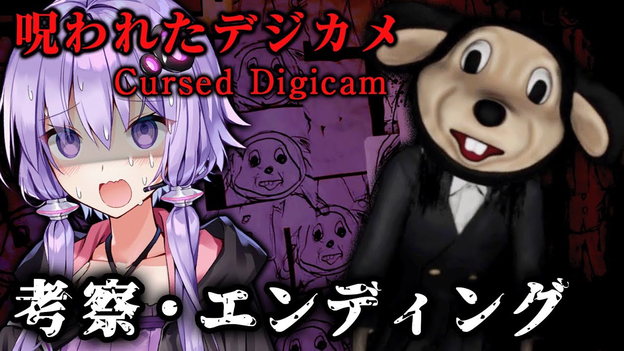 呪いのカメラとマスコットの正体が恐ろしいホラーゲーム『呪われたデジカメ』_後編・考察【VOICEROID実況/結月ゆかり・紲星あかり】