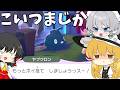 お前、こっち側か。 part3【ぽこ あ ポケモン】【ゆっくり実況】