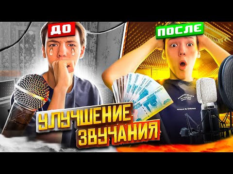 Как Улучшить Качество Записи ДО СТУДИЙНОГО На Микрофоне за 3000₽ // Fl Studio + Пресеты