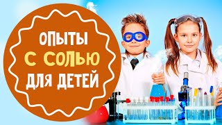 Опыты с солью для самых маленьких