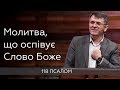 Молитва, що оспівує Слово Боже - Станіслав Грунтковський на Псалом 118 (119 в укр. перекладі)