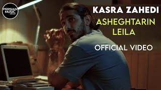 Kasra Zahedi - Asheghtarin Leila I Official Video ( کسری زاهدی - عاشق ترین لیلا )