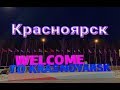 Красноярск. 2019г