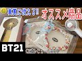 【BT21】夏にお勧め！必須アイテムを購入レビュー！購入参考に見てくださいね♡