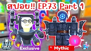 สปอย !! อัพเดทใหม่ Episode 73 Part 1 มาแล้ว | Roblox Toilet Tower Defense