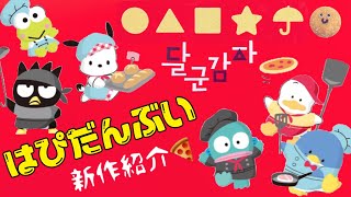 【サンリオ】【韓国】はぴだんぶい新作購入品