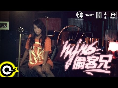 頑童MJ116【偷客兄】Official Music Video