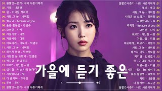 감성 발라드 명곡 💖하루 종일 듣기 좋은 노래 🎶  다시/ 애쓰지 마요/ 기대/ 볼빨간사춘기/ 안되겠니/ 가난한 사랑