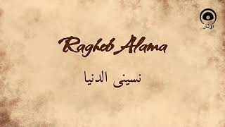 نسينى الدنيا (Nasini El Donya) - راغب علامة | Ragheb Alama