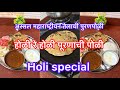 होळी रे होळी पूरणाची पोळी🔥अस्सल महाराष्ट्रियन तेलाची पुरणपोळी पूर्ण रेसिपी ✅❤️#puranpoli #food #vlog