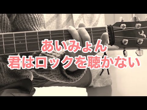 あいみょんさんの 君はロックを聴かないを弾いてみた【ギター】
