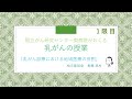 【市民公開講座】1.乳がん診療における地域医療の役割【国立がん研究センター東病院】