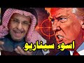 اسوء سيناريو هذا ما كشفة سعد الفقية في حرب امريكا وايران