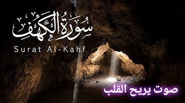 سورة الكهف كاملة Cave Sora| تضئ القلوب