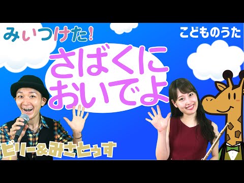 さばくにおいでよ | みいつけた！ / 歌＆フルート【ひらがなカタカナ歌詞】