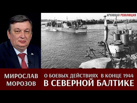 Мирослав Морозов о боевых действиях в Северной Балтике в конце 1944 г.