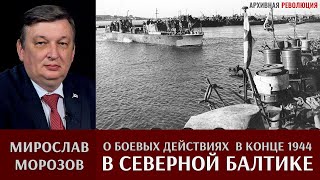 Мирослав Морозов о боевых действиях в Северной Балтике в конце 1944 г.