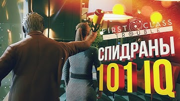 [First Class Trouble] 101 IQ СПИДРАНЫ (на 0,4% хуже)