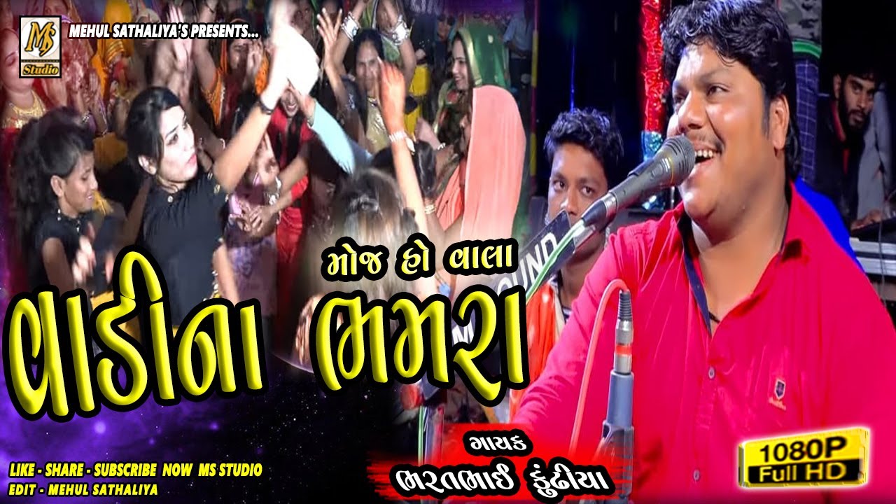 વાડીના ભમરા || BHARAT BHAI KUNDHIYA ||New Dakla 2020 || Mehul Sathaliya || Ms Studio