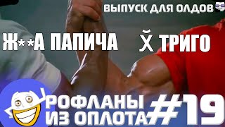 Оплот работяг времён без цензуры!!! | Рофланы из Оплота №19