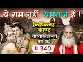 #340- तारा ने बाली से कहा- ये राम नहीं यमराज है | किष्किन्धा काण्ड रामचरितमानस