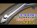 【鉄道模型】TOMIX製新幹線は　KATO製　単線高架線路　R282を通過できずに挟まれる