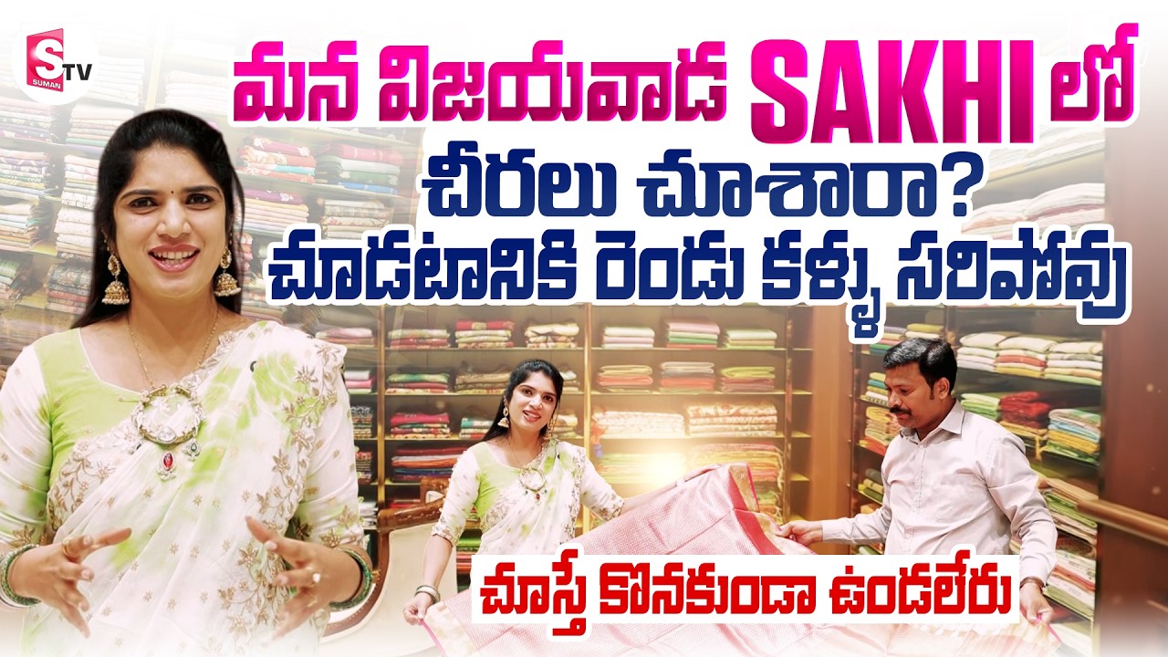 Sakhi | Explore The Grand Saree Collection At Vijayawada Sakhi You Will Love Every Design | SumanTV